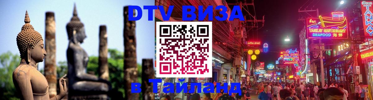 DTV (ДТВ) visa Таиланд Новокузнецк 