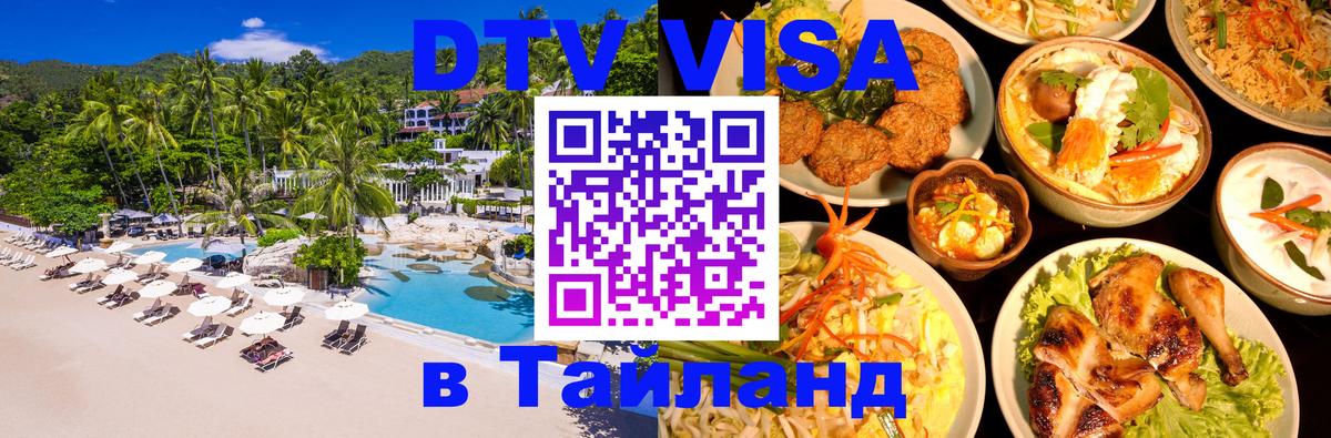 Оформить DTV визу в Тайланд 
